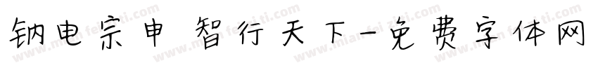 钠电宗申 智行天下字体转换